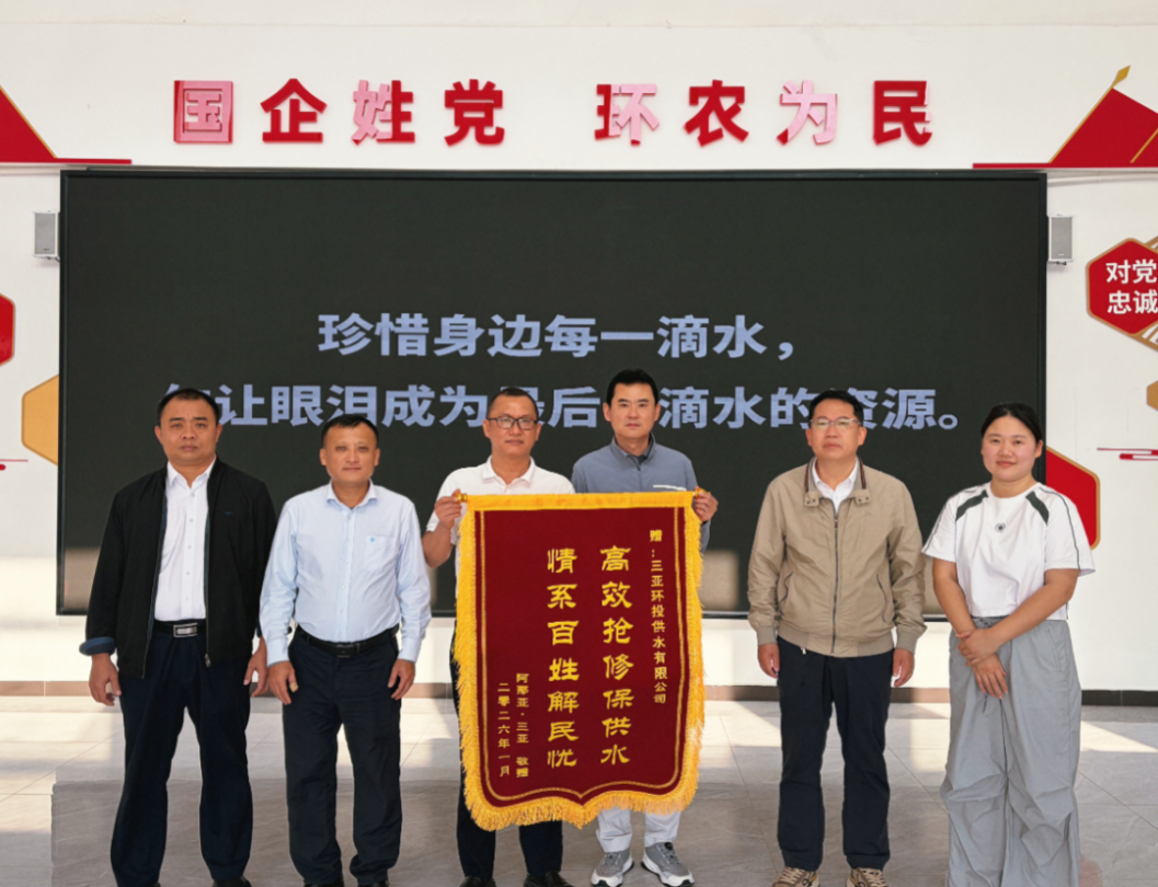 解民憂，助城建，環(huán)投供水公司錦旗  