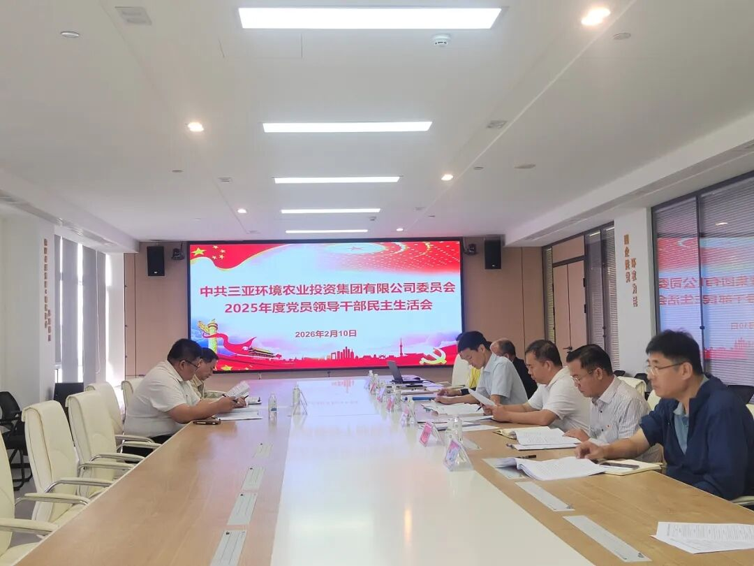 三亞環(huán)農(nóng)集團(tuán)黨委召開2025年度黨員領(lǐng)導(dǎo)干部民主